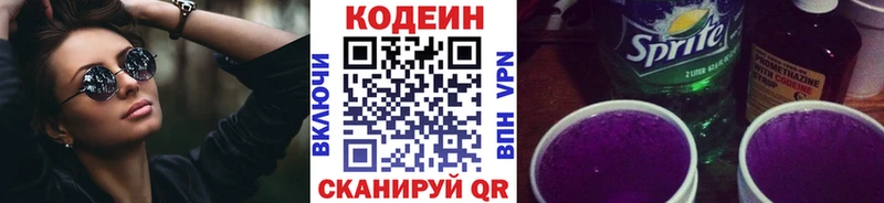Кодеин Purple Drank  гидра ONION  Омутнинск 